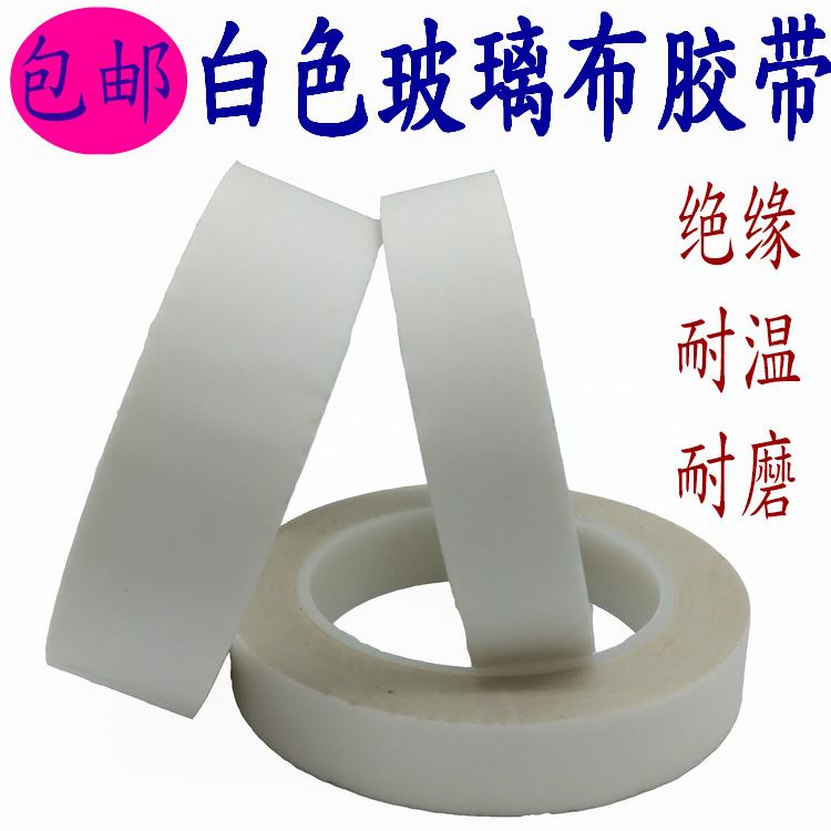 玻璃布膠帶