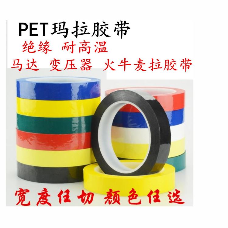 瑪拉膠帶 邁拉膠帶，麥拉膠帶，馬拉膠帶，火牛膠帶